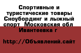 Спортивные и туристические товары Сноубординг и лыжный спорт. Московская обл.,Ивантеевка г.